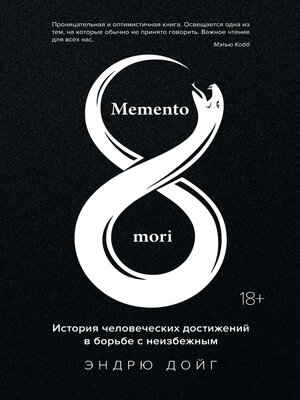 cover image of Memento mori. История человеческих достижений в борьбе с неизбежным